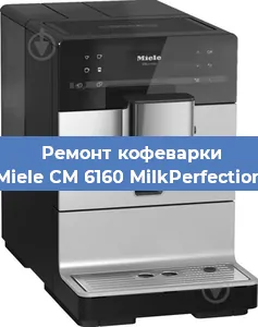 Ремонт клапана на кофемашине Miele CM 6160 MilkPerfection в Перми